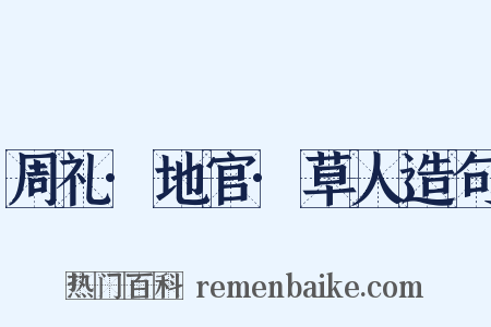 周礼·地官·草人造句是什么意思的图片